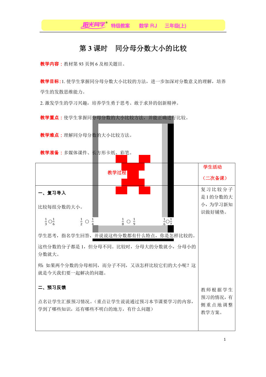 第3课时-同分母分数大小的比较公开课.docx_第1页