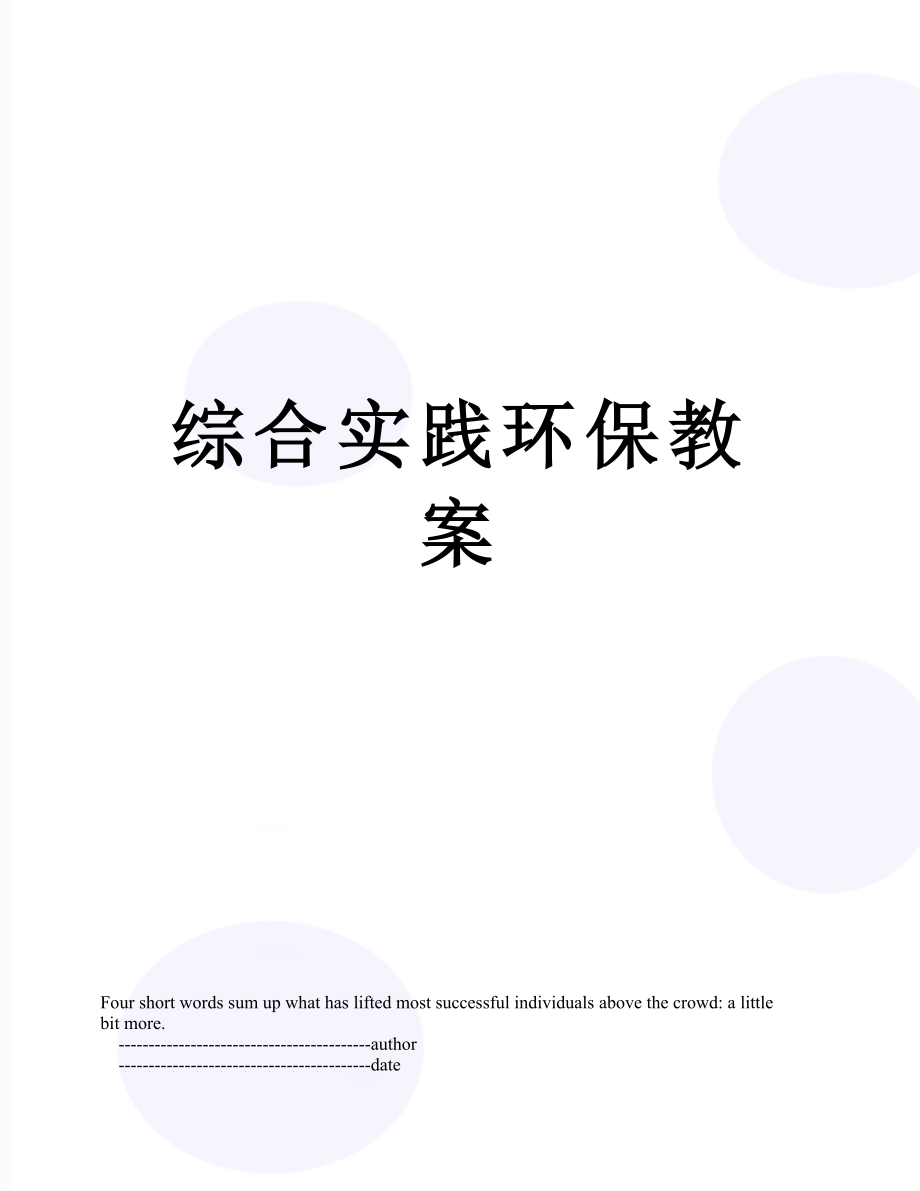 综合实践环保教案.doc_第1页