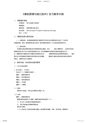 2022年微机原理课程设计教学大纲 .pdf