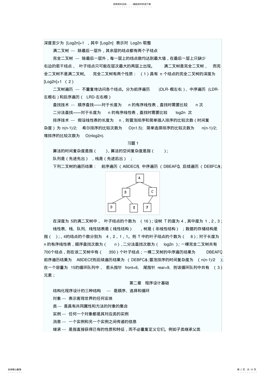 2022年年计算机二级公共基础知识数据结构与算法归纳及课后习题 .pdf_第2页