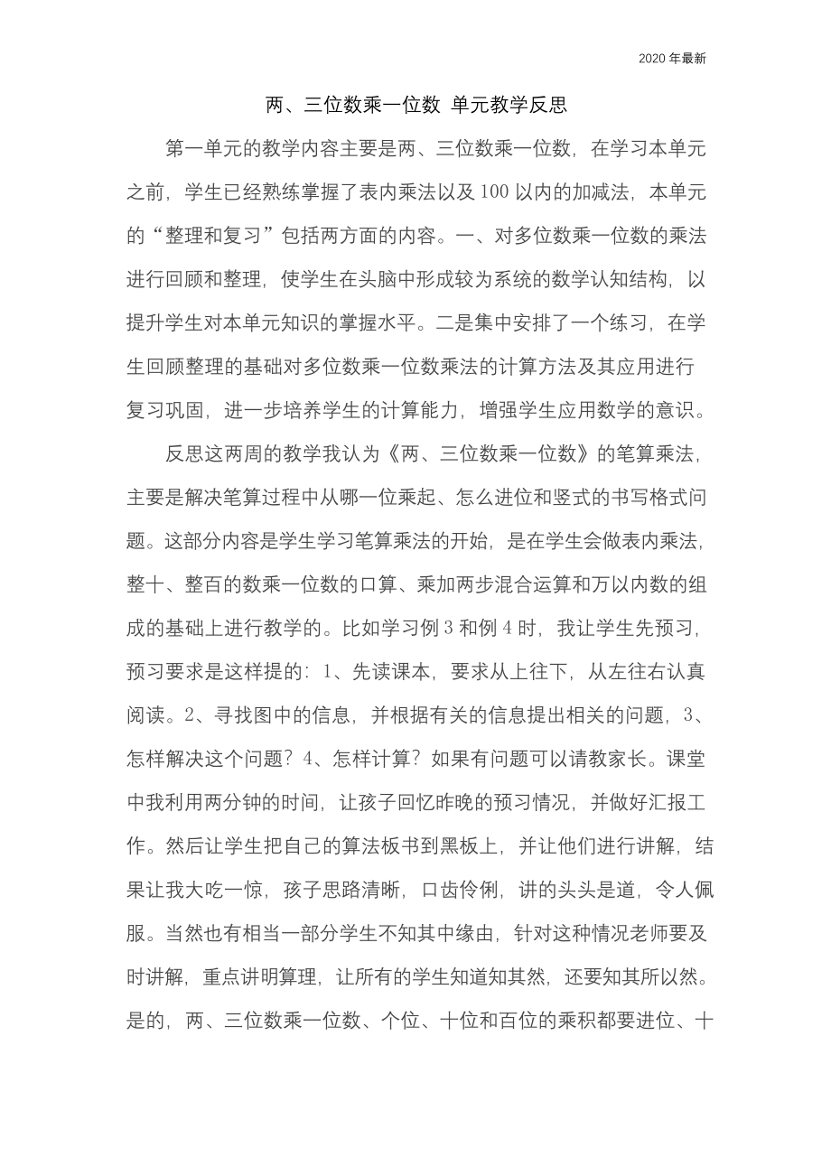 苏教版三年级数学上册单元教学反思.docx_第1页