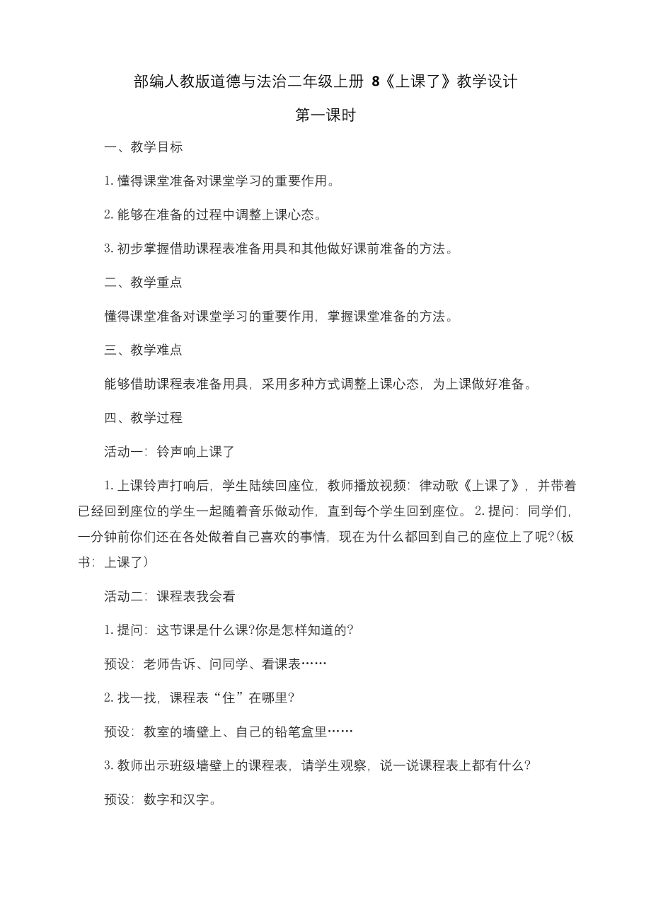 最新部编人教版道德与法治一年级上册《上课了》教案教学设计.docx_第1页