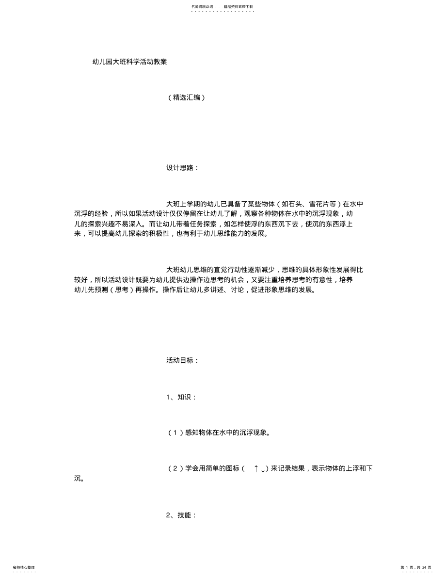 2022年幼儿园大班科学活动教案 .pdf_第1页