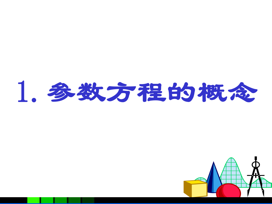 曲线的参数方程-PPT课件.ppt_第2页