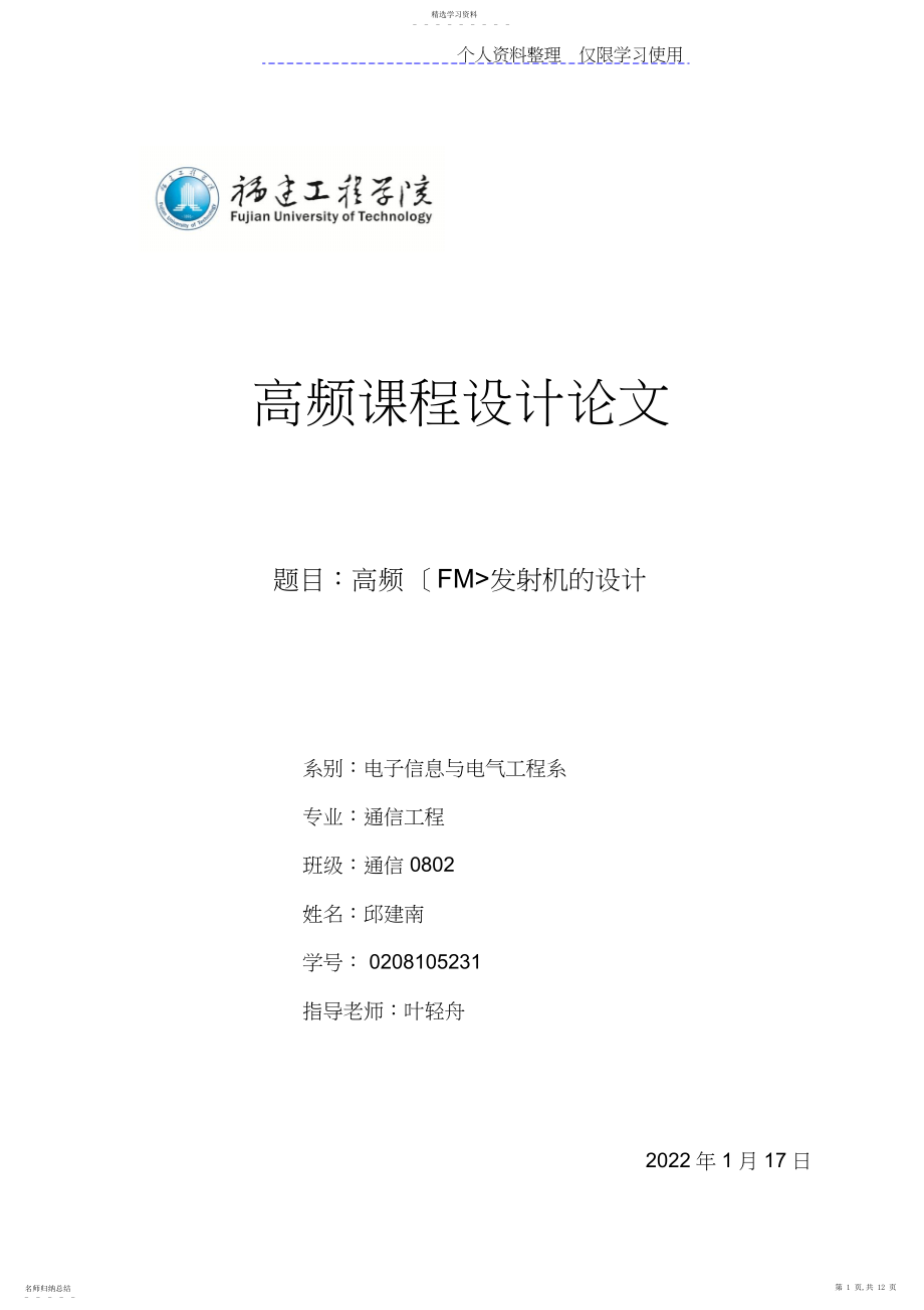 2022年高频课程方案设计方案调频发射机方案.docx_第1页