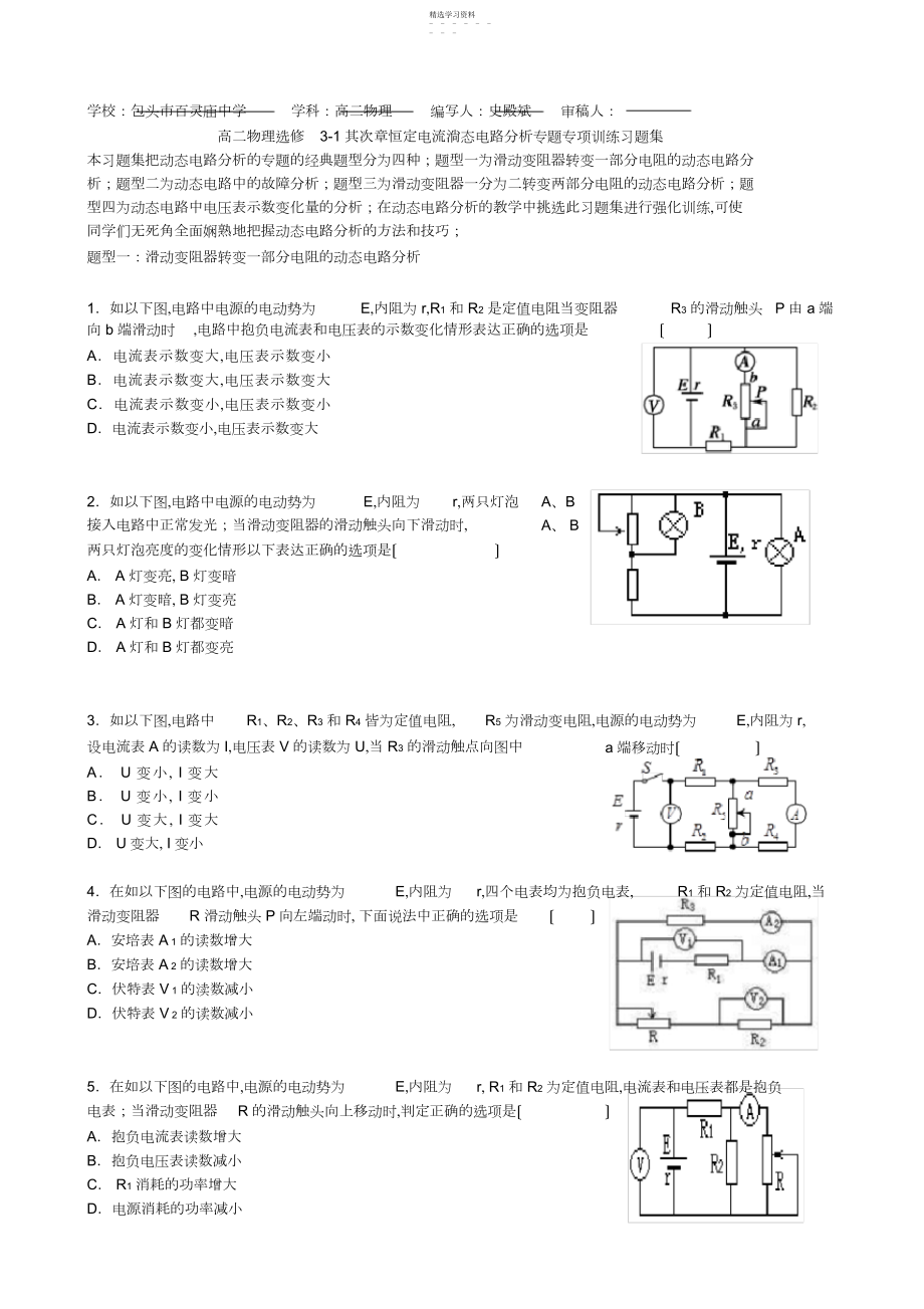 2022年高二物理选修-第二章恒定电流动态电路分析专题专项训练习题集.docx_第1页