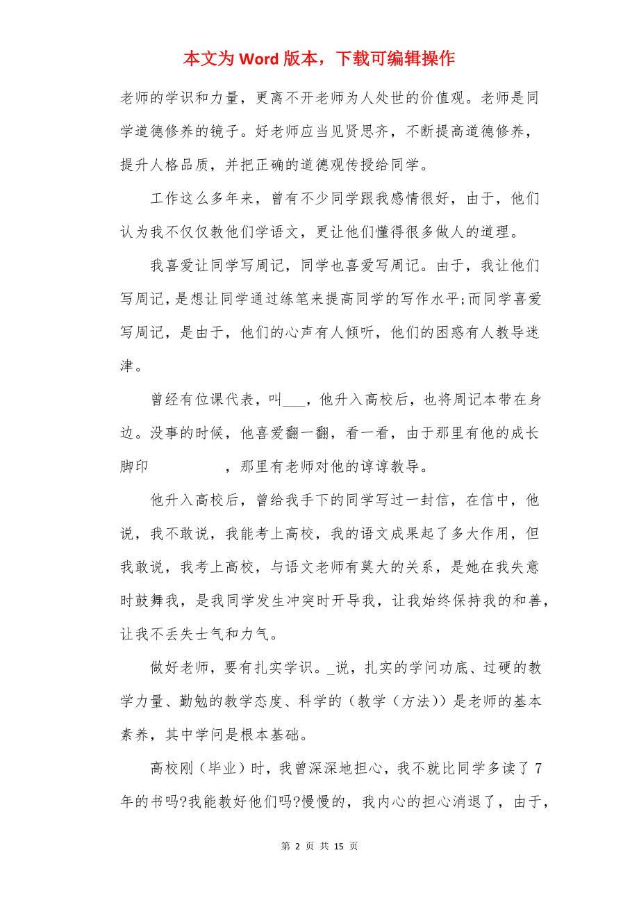 新时代四有好老师心得体会大全.docx_第2页