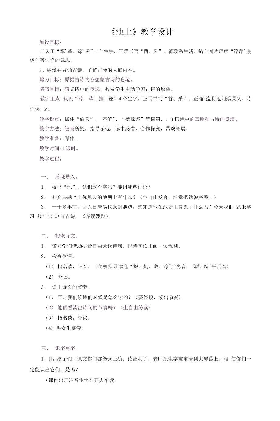 统编部编一下语文池上1获奖公开课教案教学设计.docx_第1页