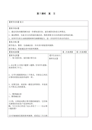 苏教版一下数学第7课时--复--习公开课教案课件课时作业课时训练.doc