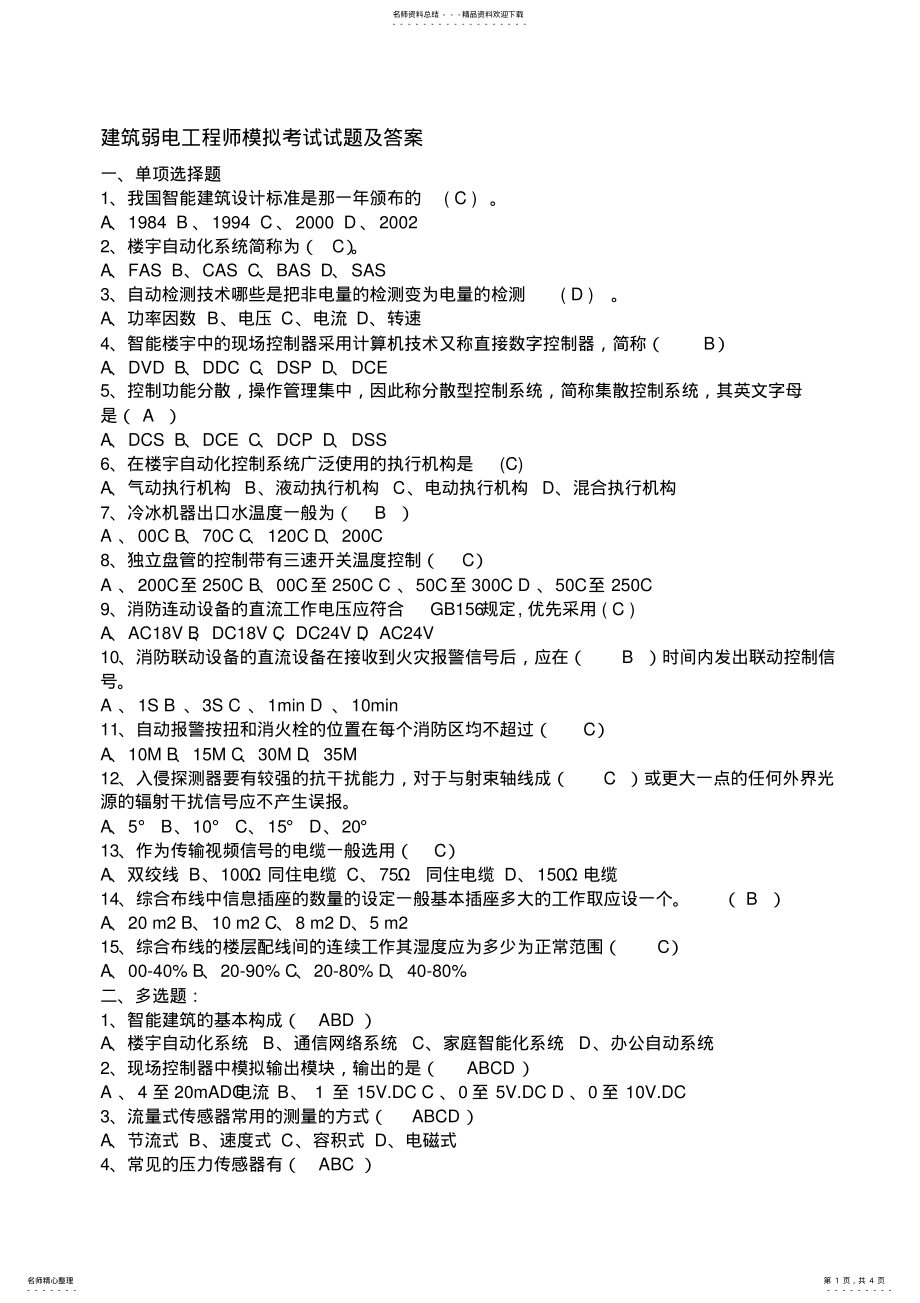 2022年弱电工程师考试试题 .pdf_第1页