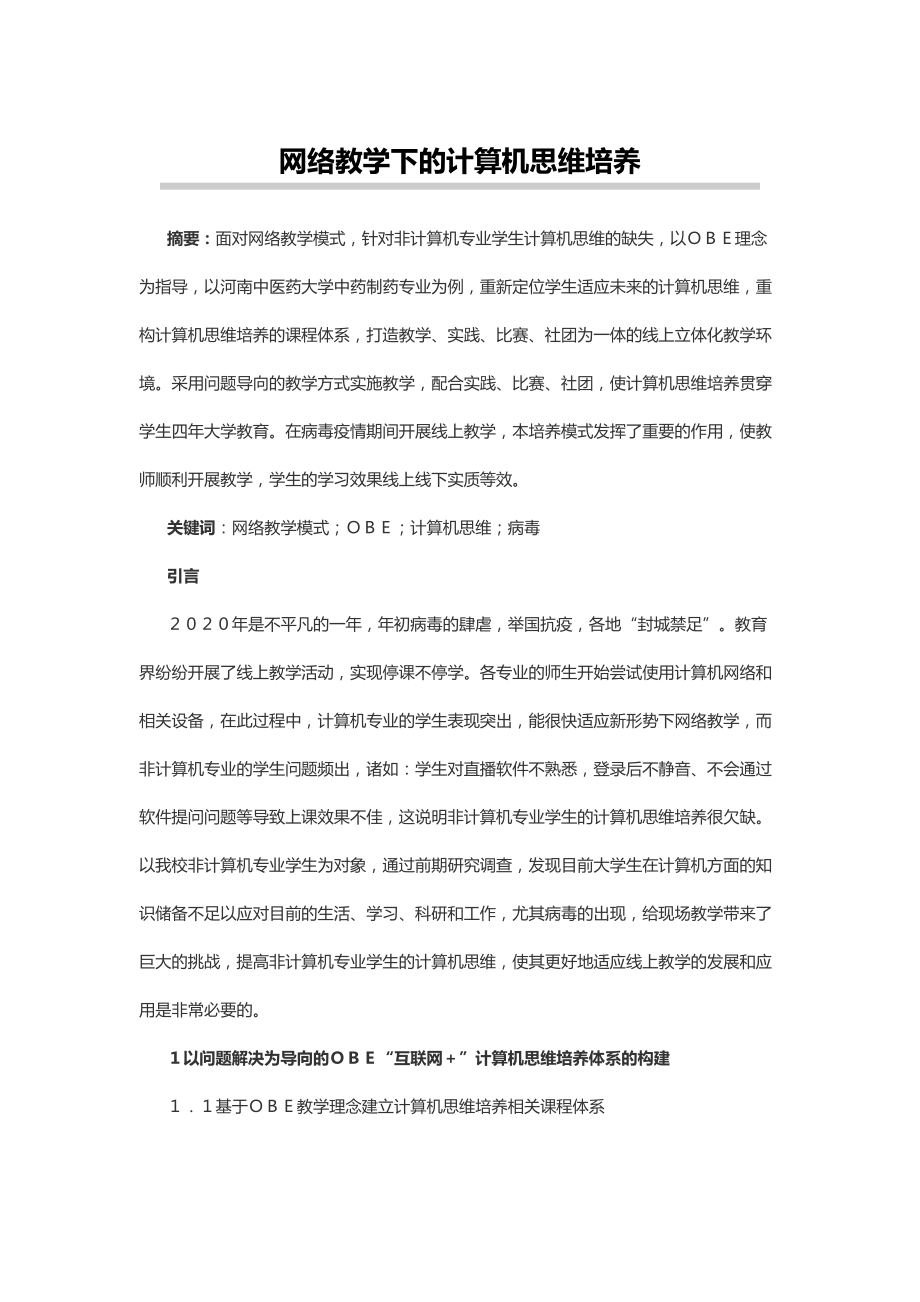 网络教学下的计算机思维培养公开课课件教案教学设计.docx_第1页