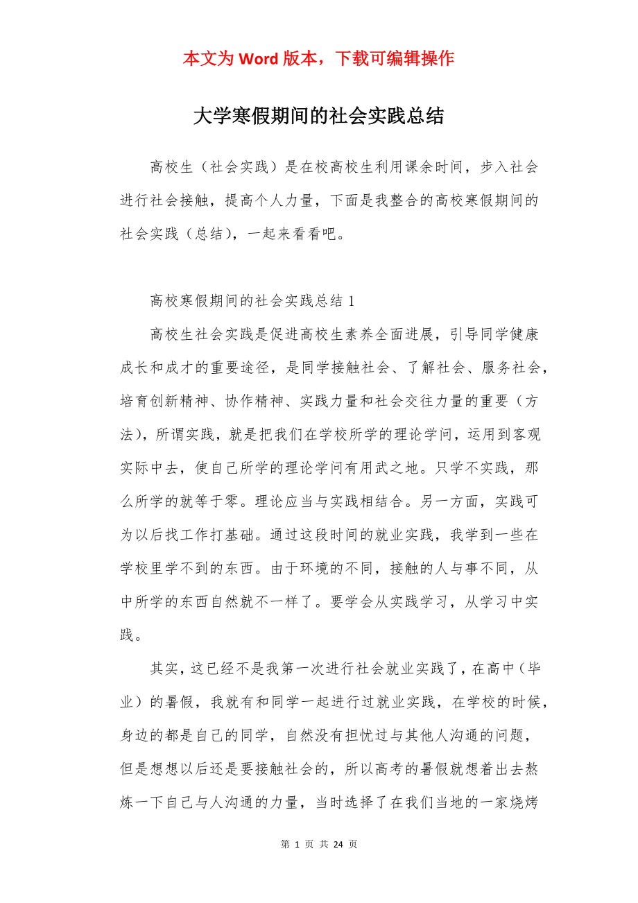 大学寒假期间的社会实践总结.docx_第1页