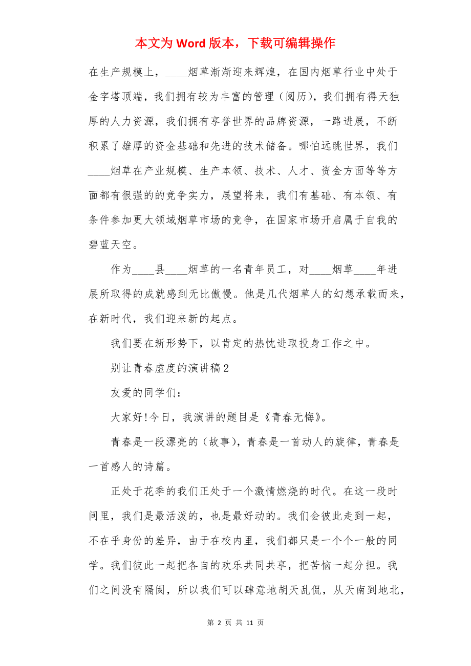 别让青春虚度的演讲稿.docx_第2页