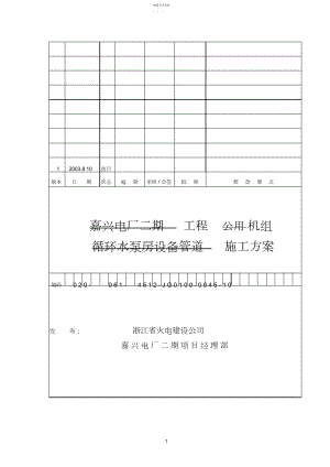 2022年循环水泵房设备管道安装施工方案.docx