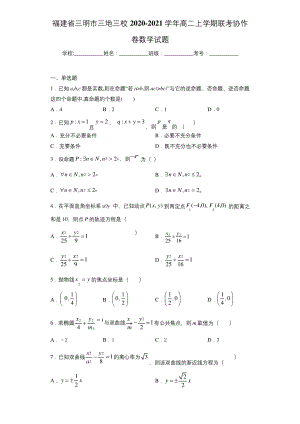 福建省三明市三地三校2020-2021学年高二上学期联考协作卷数学试题.docx