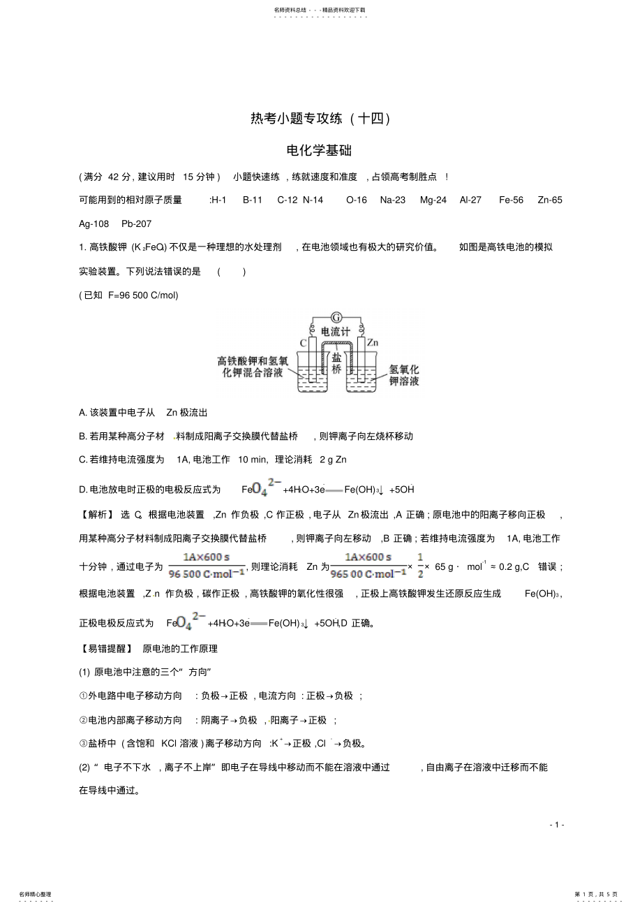 2022年高考化学二轮复习热考小题专攻练电化学基础 .pdf_第1页