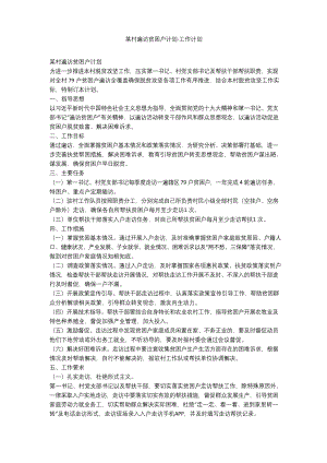 某村遍访贫困户计划-工作计划.docx