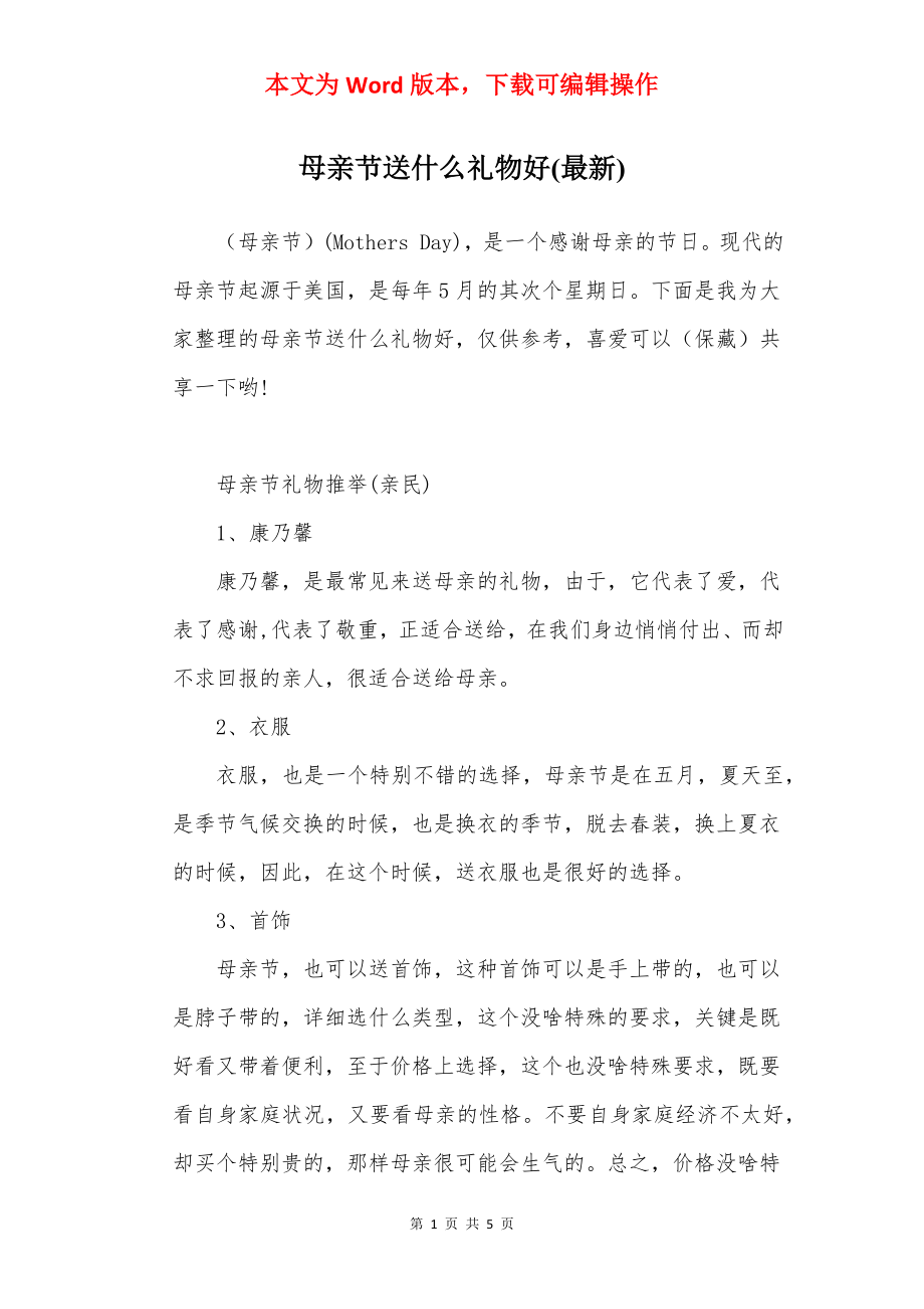 母亲节送什么礼物好(最新).docx_第1页