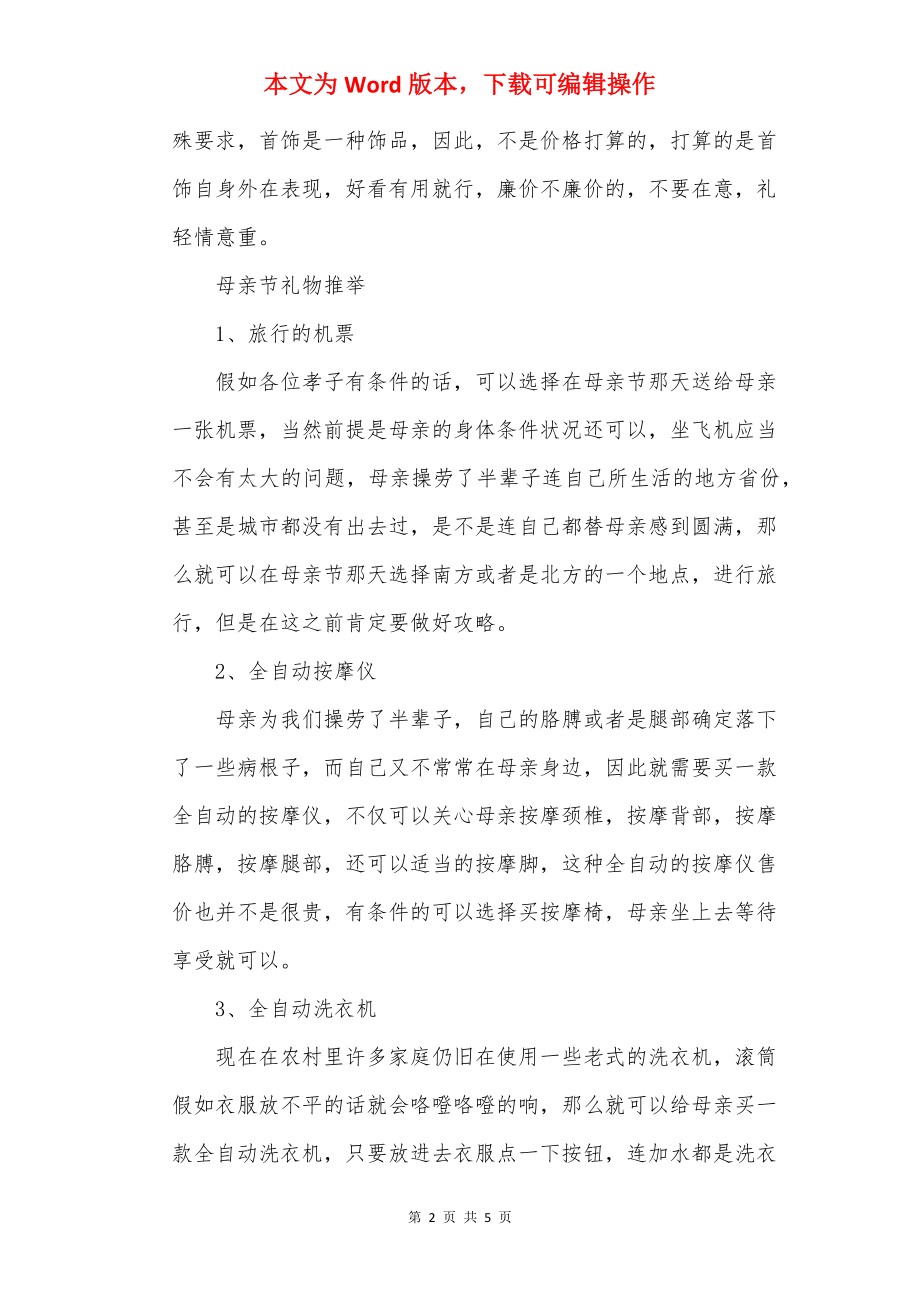 母亲节送什么礼物好(最新).docx_第2页