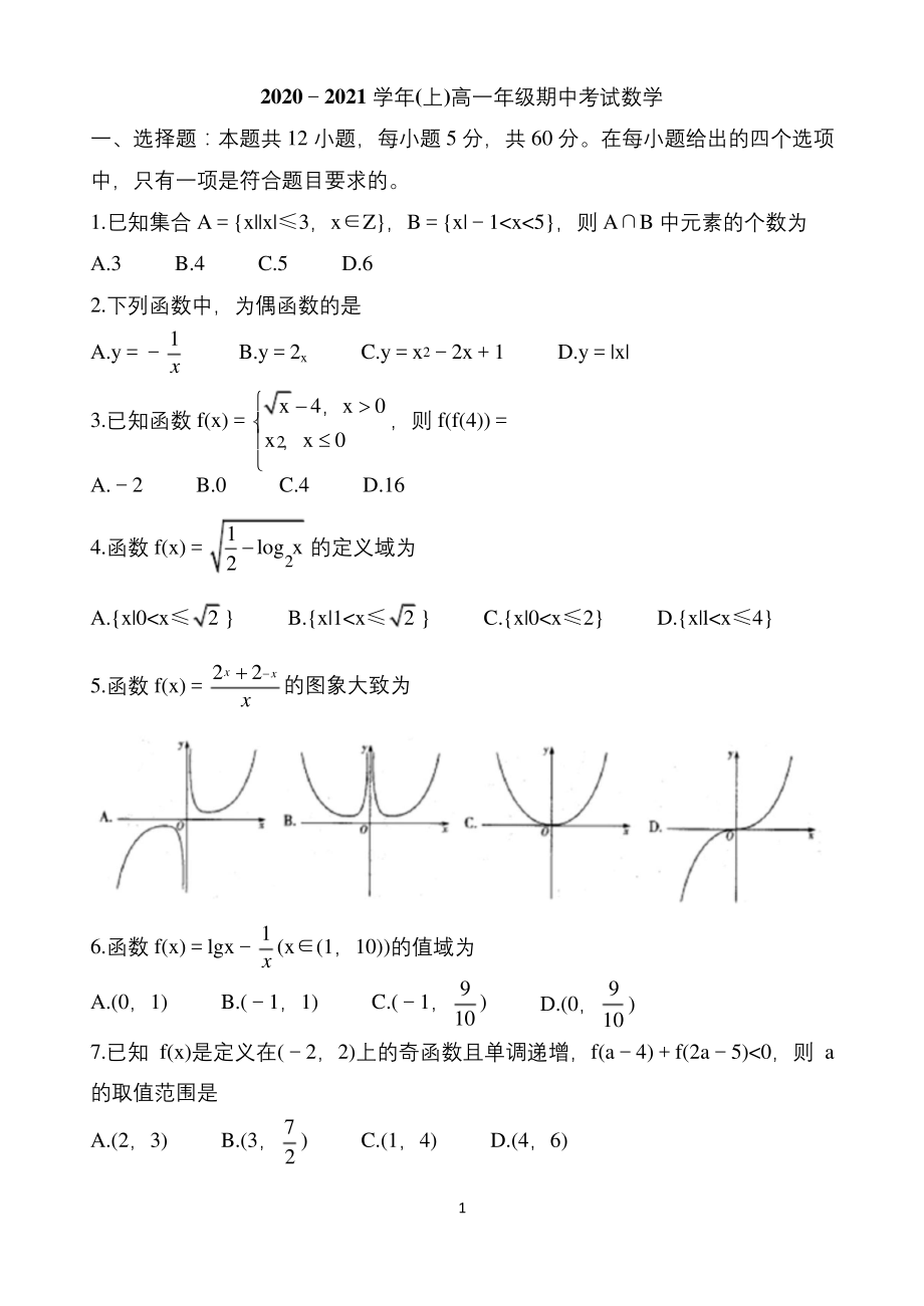 河南省2020-2021学年第一学期高一年级期中考试数学试题.docx_第1页