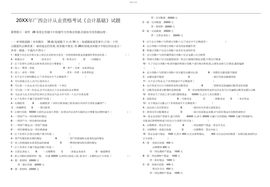 2022年广西会计从业资格考试《会计基础》试题及答案.docx_第1页