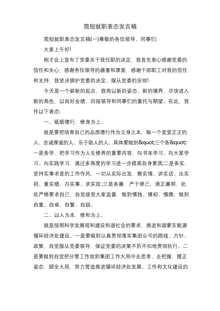 简短就职表态发言稿.docx_第1页