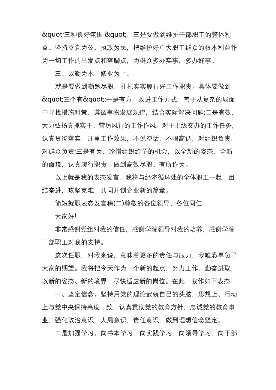 简短就职表态发言稿.docx_第2页