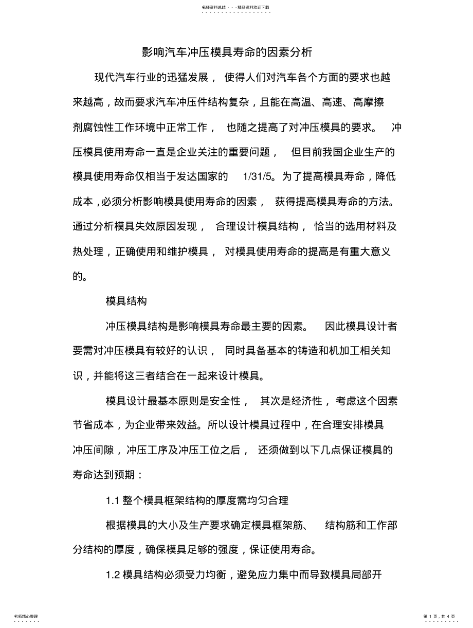 2022年影响汽车冲压模具寿命的因素分析 .pdf_第1页