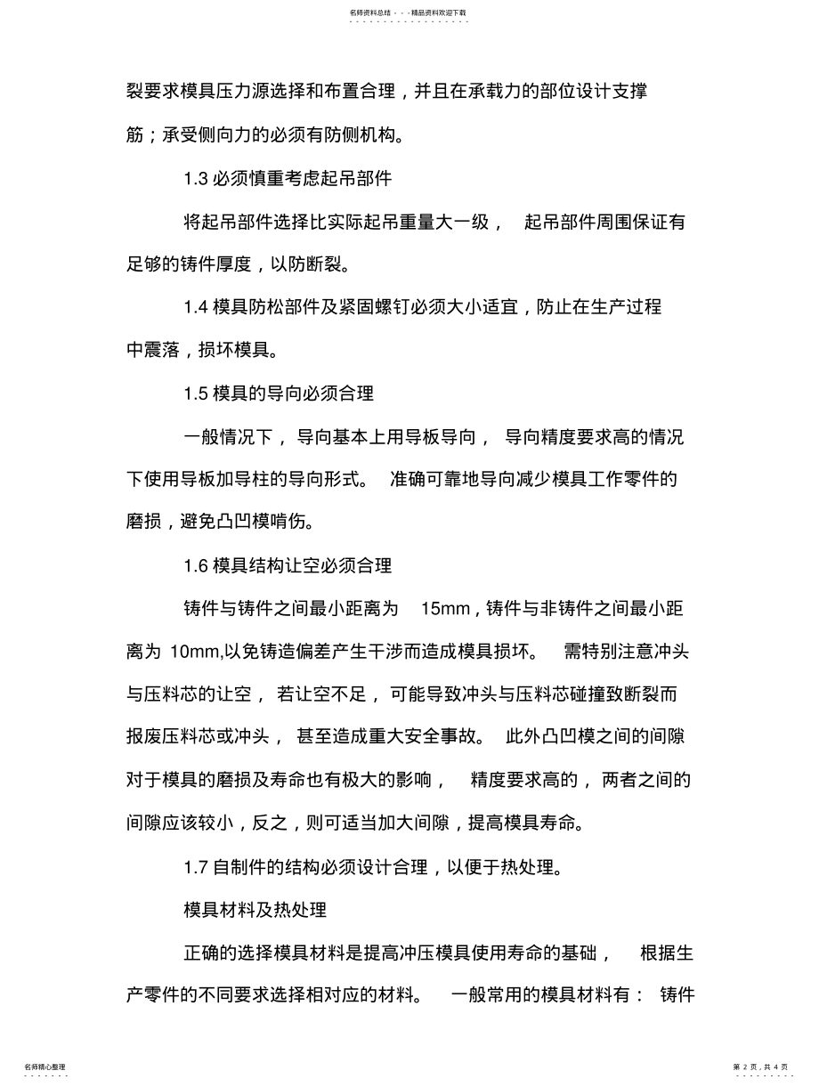 2022年影响汽车冲压模具寿命的因素分析 .pdf_第2页