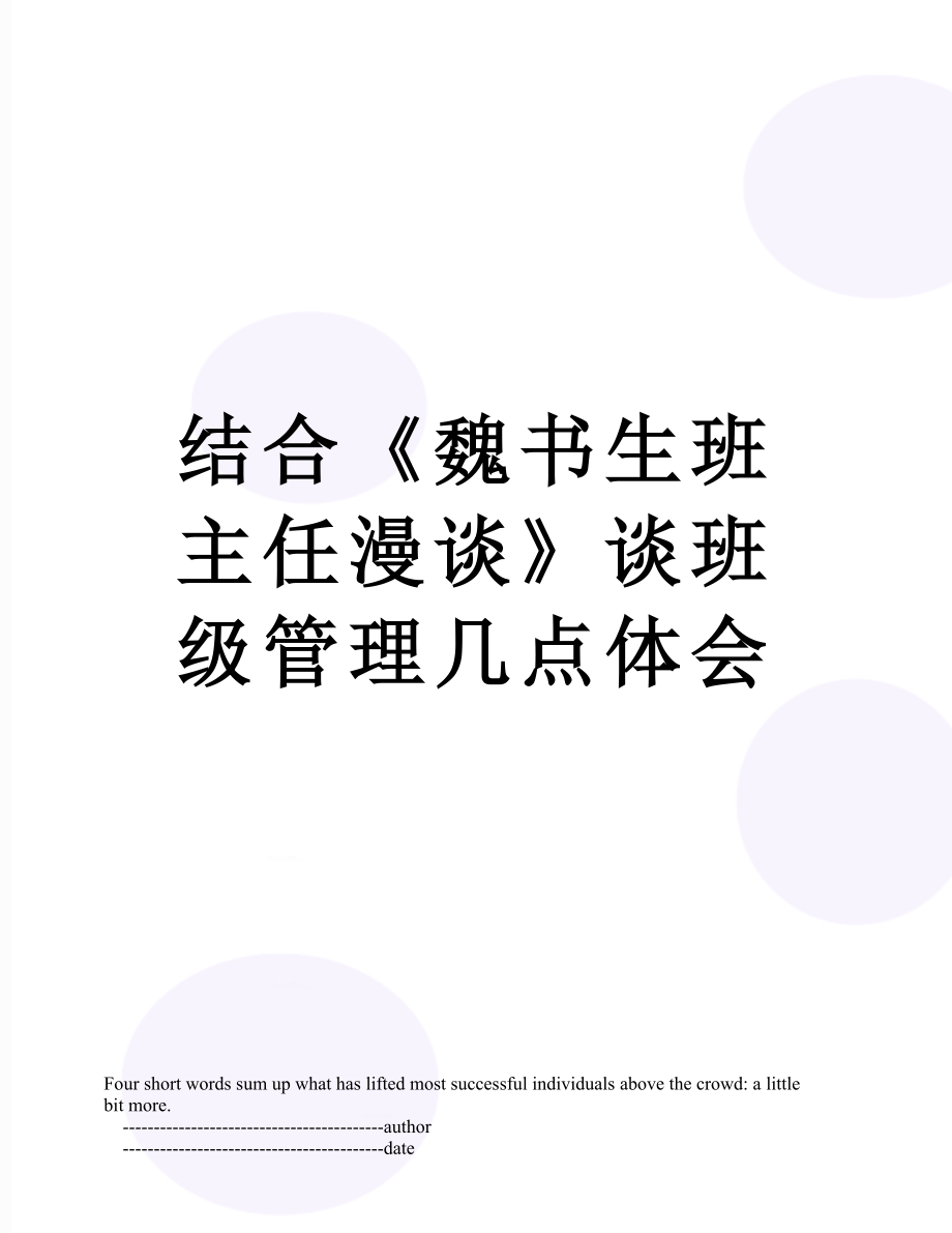 结合《魏书生班主任漫谈》谈班级管理几点体会.doc_第1页