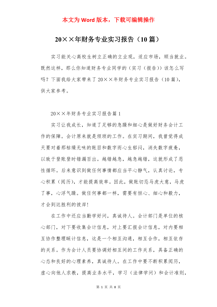 20××年财务专业实习报告（10篇）.docx_第1页