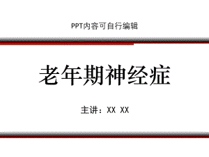 老年期神经症精品课程ppt课件讲义.pptx