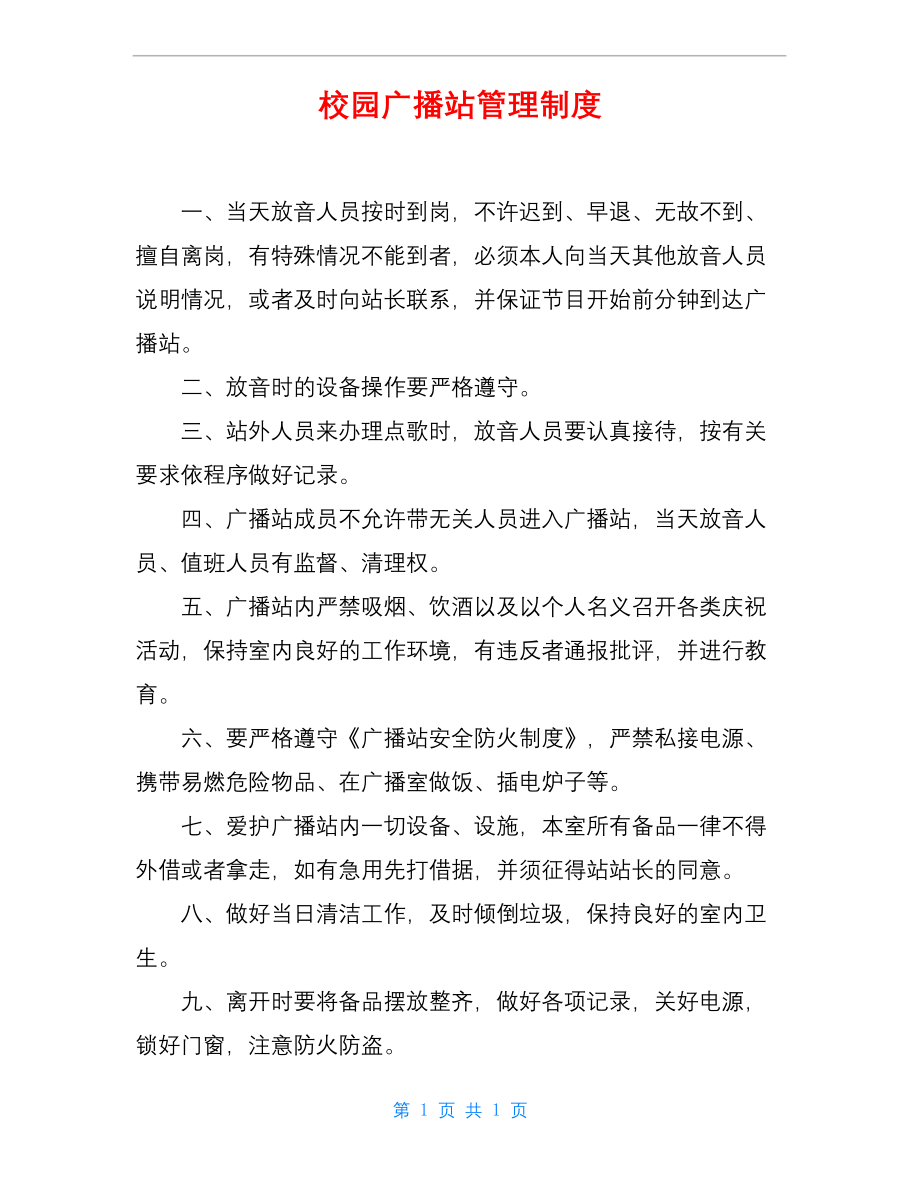 校园广播站管理制度.docx_第1页