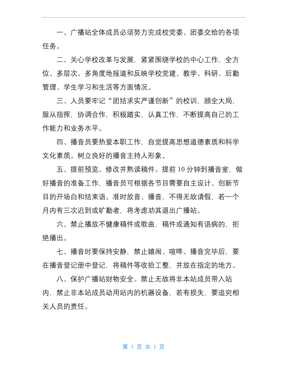 校园广播站管理制度.docx_第2页