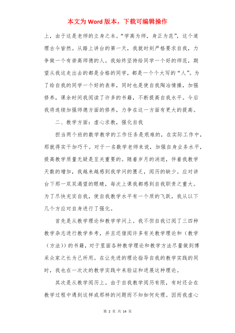 20××班主任个人述职报告范文.docx_第2页