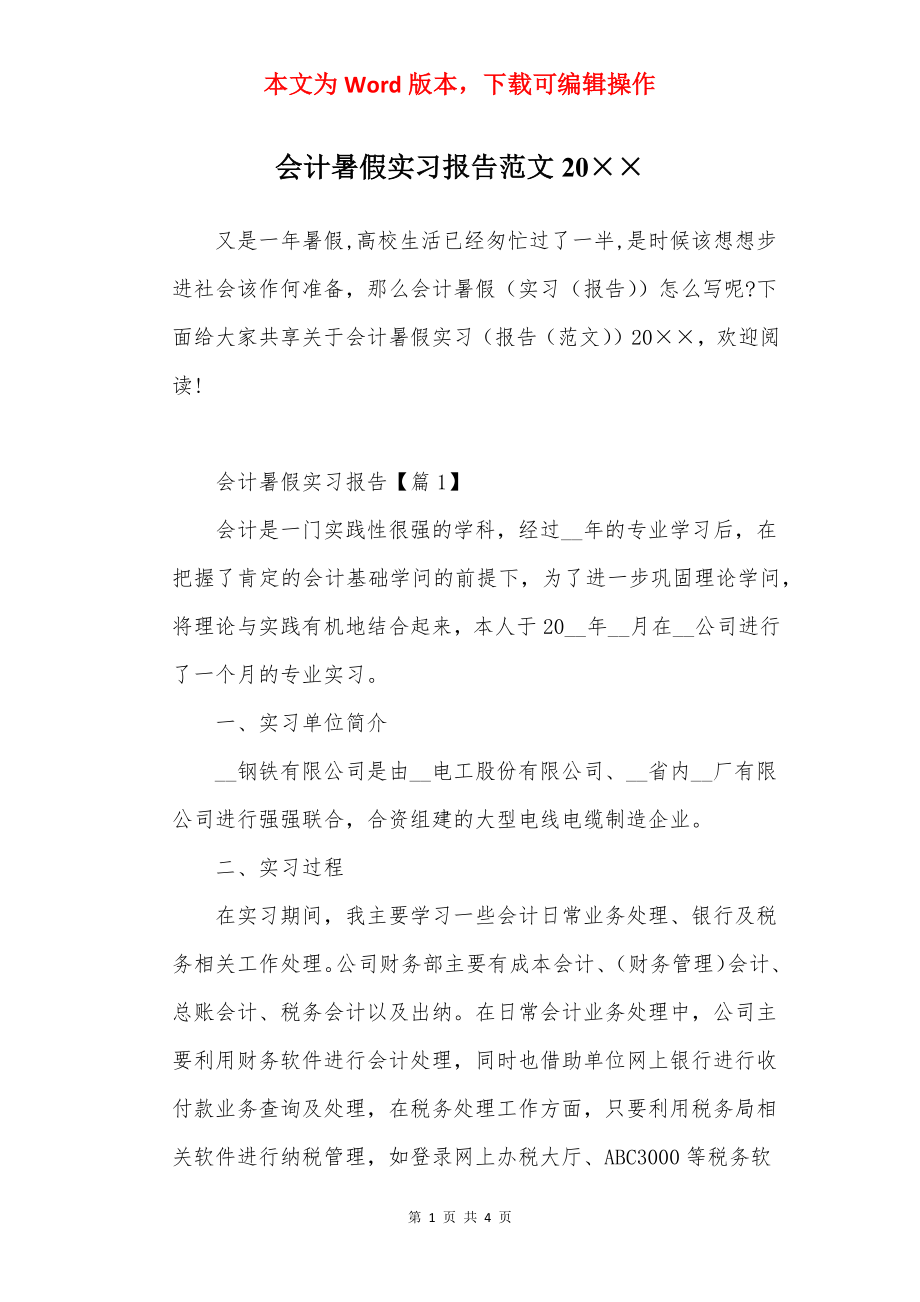 会计暑假实习报告范文20××.docx_第1页