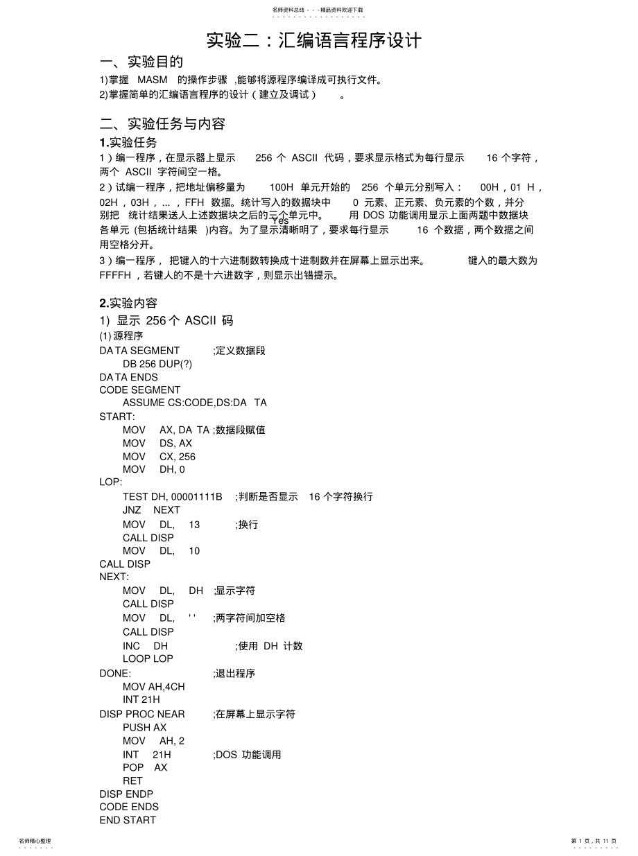 2022年微原软件实验二：汇编语言程序设计实用 .pdf_第1页