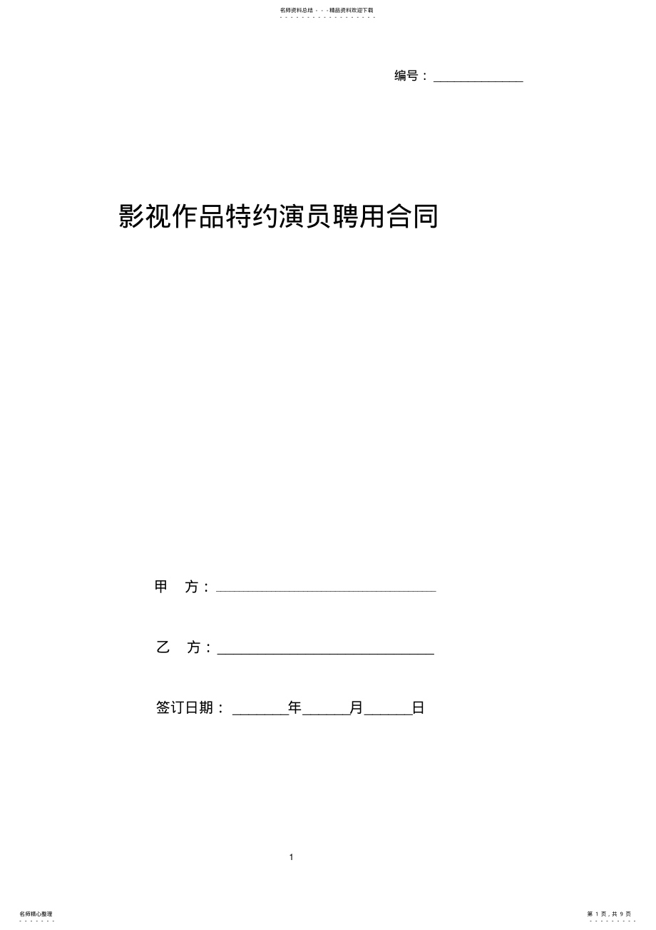 2022年影视作品特约演员聘用合同协议书范本 .pdf_第1页