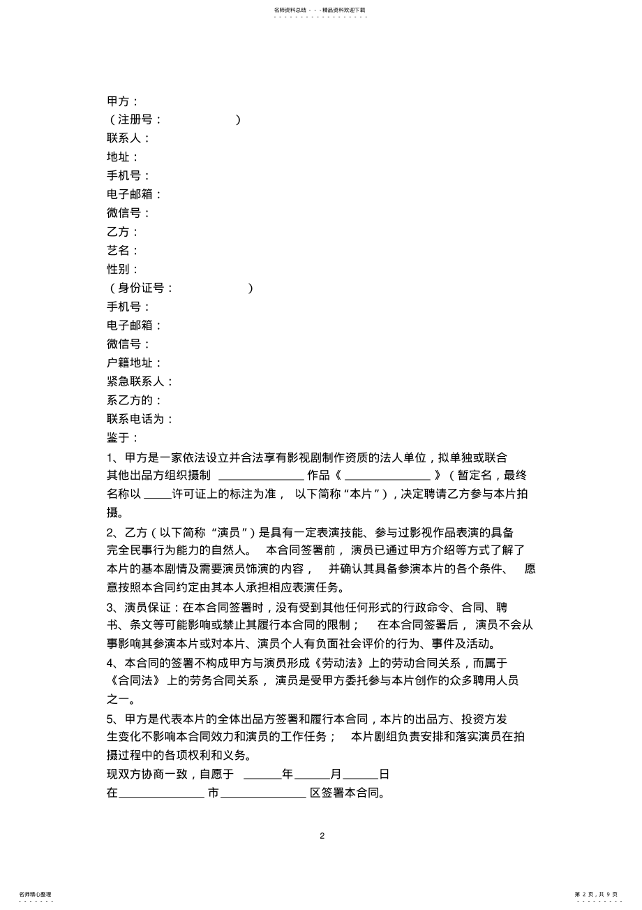 2022年影视作品特约演员聘用合同协议书范本 .pdf_第2页