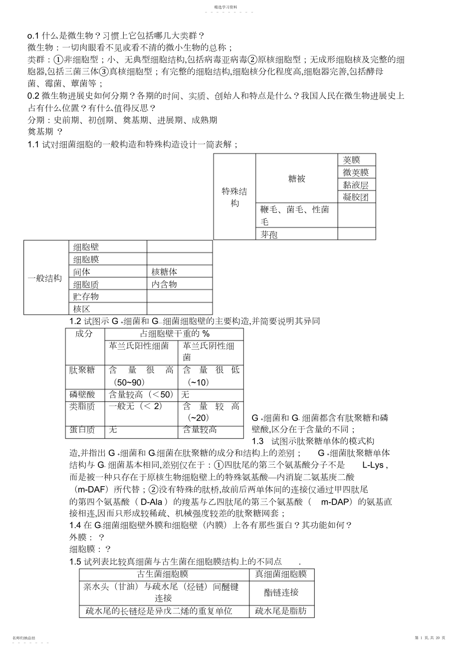 2022年微生物简答题.docx_第1页