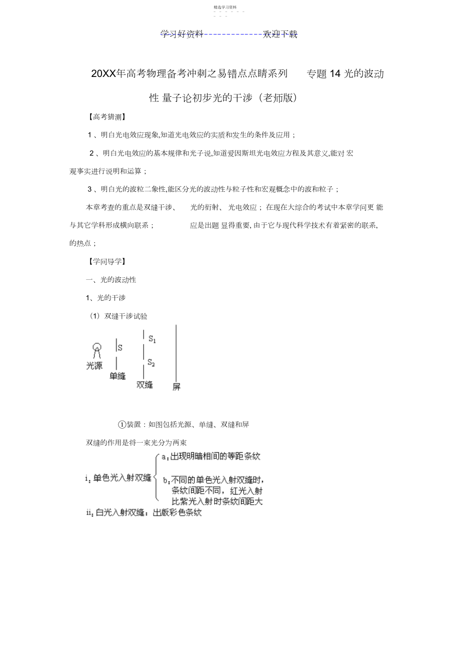 2022年高考物理备考冲刺之易错点点睛系列专题光的波动性量子论初步光的干涉.docx_第1页