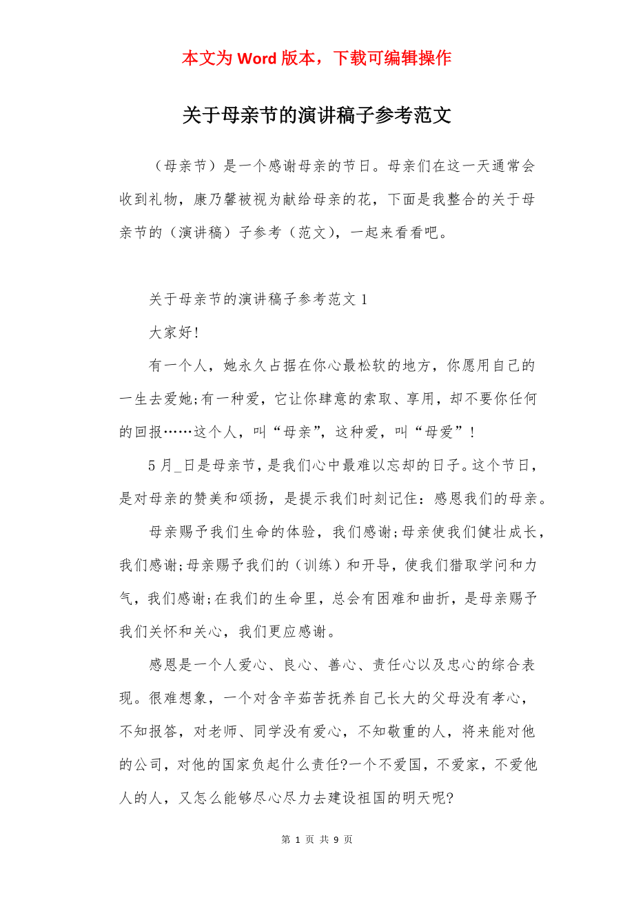 关于母亲节的演讲稿子参考范文.docx_第1页