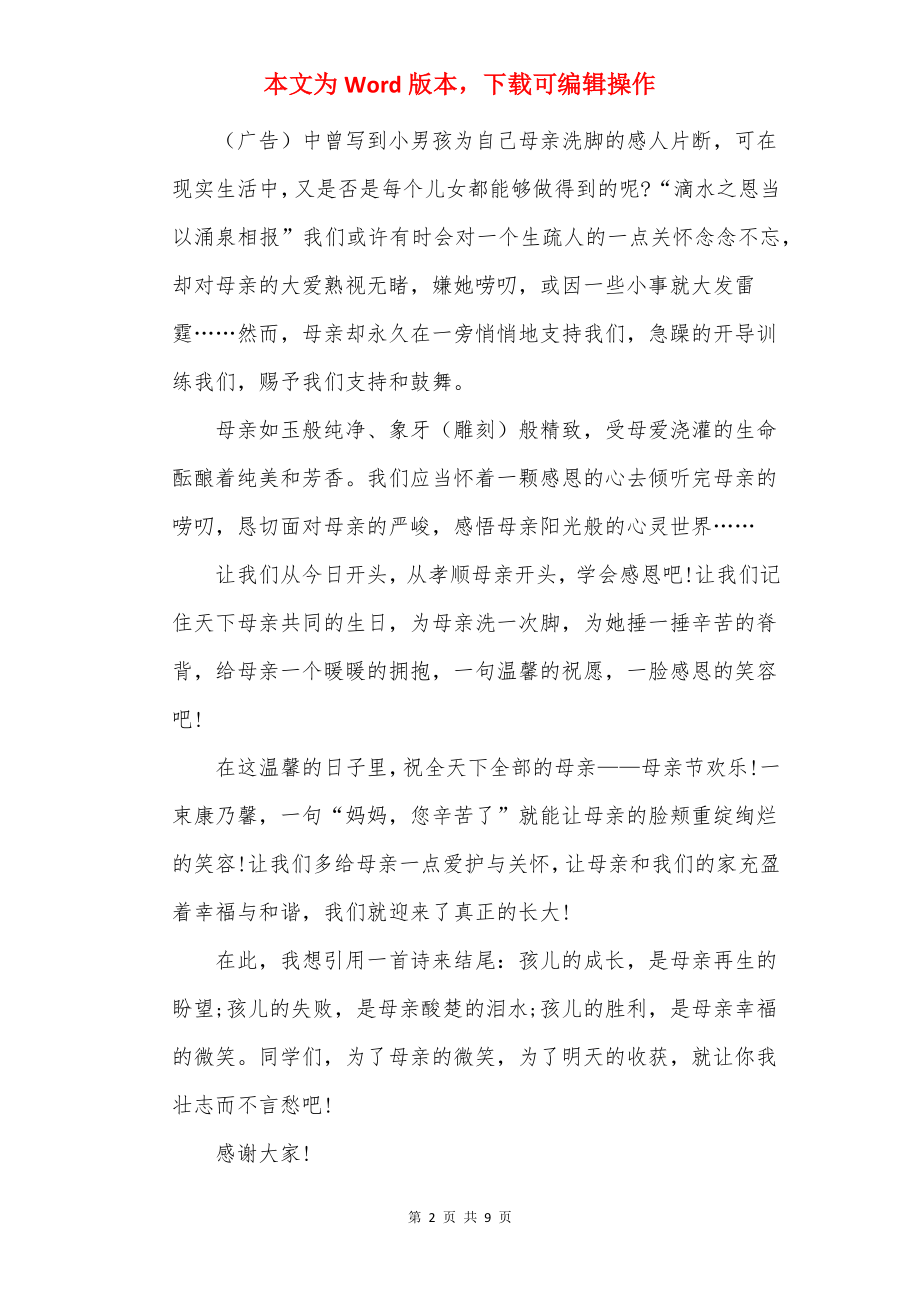 关于母亲节的演讲稿子参考范文.docx_第2页