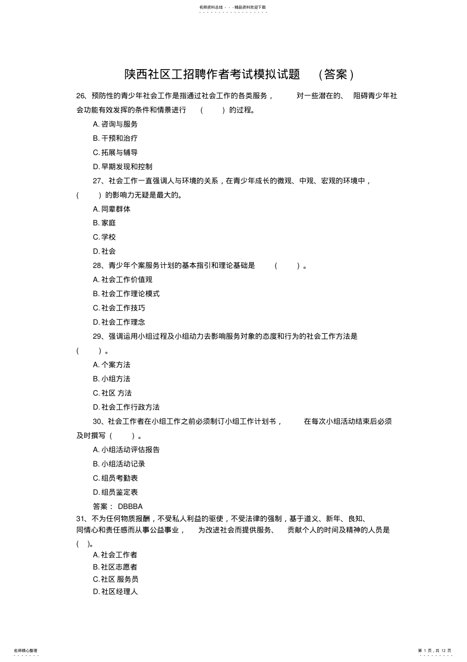 2022年度陕西省社区工招聘作者考试模拟试题 .pdf_第1页