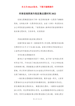 河南省高职高专批征集志愿时间2022.docx