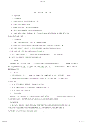 2022年黄河二路人行道工程施工组织设计方案方案.docx