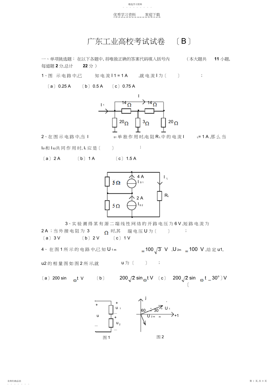 2022年广东工业大学电工学考试试卷B.docx_第1页