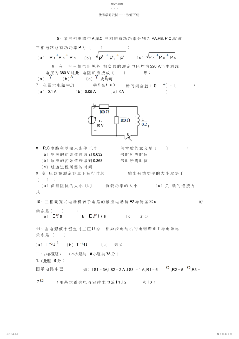 2022年广东工业大学电工学考试试卷B.docx_第2页