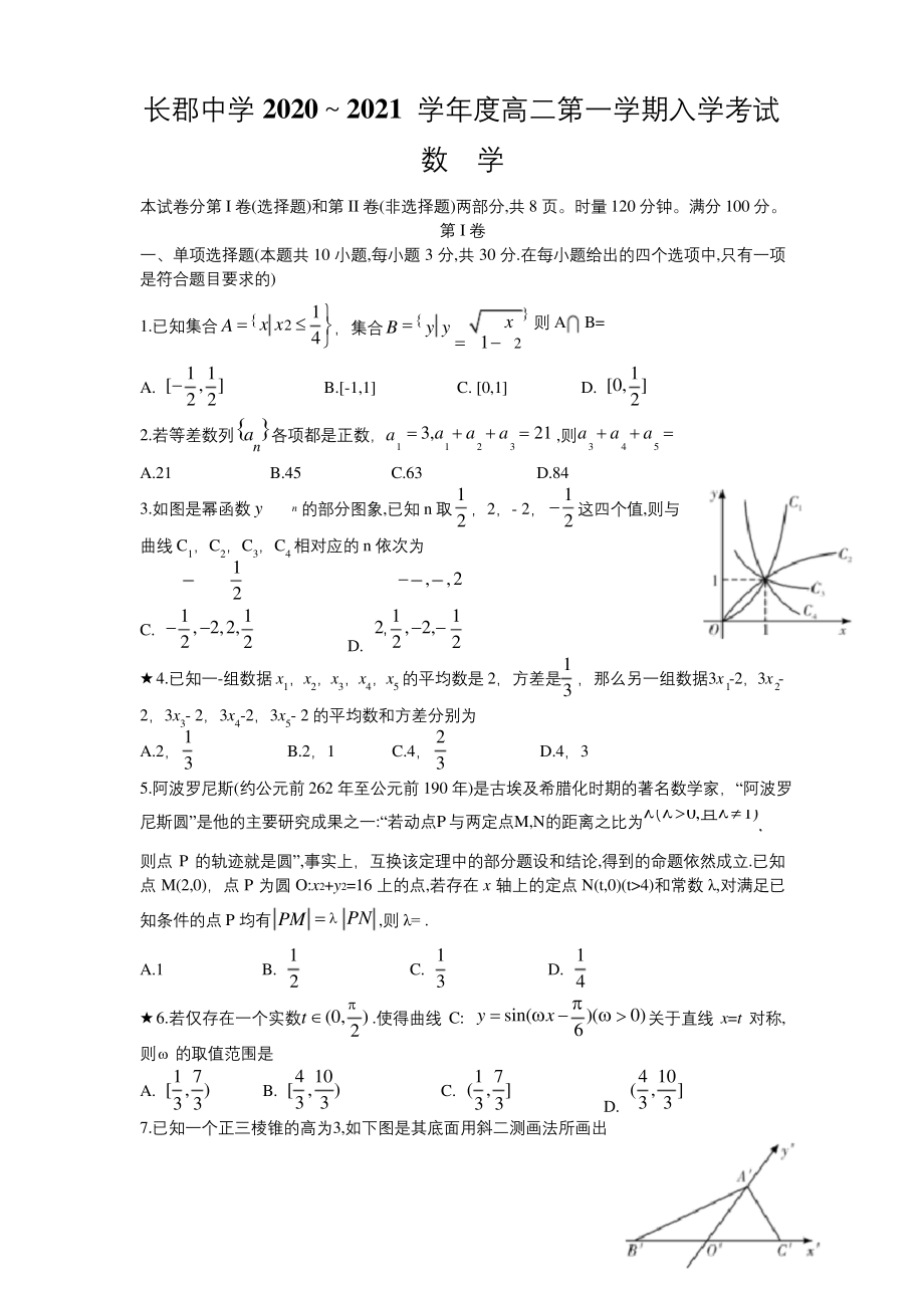 湖南省长沙市长郡中学2020-2021学年高二上学期入学考试数学试题.docx_第1页