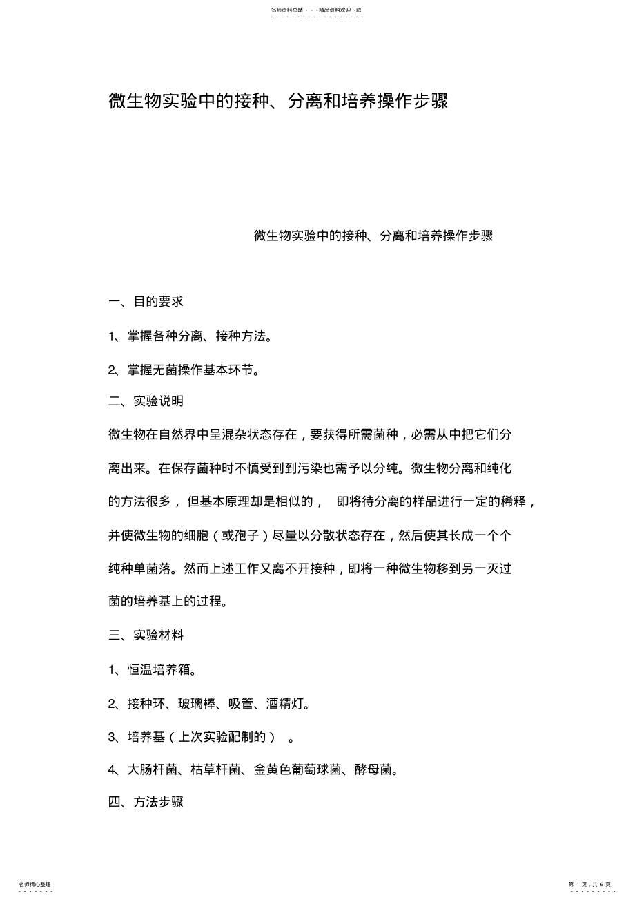 2022年微生物实验中的接种分离和培养操作步骤 .pdf_第1页